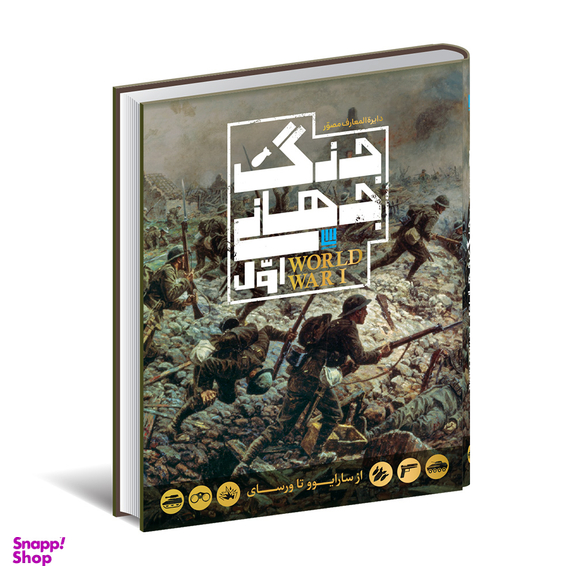 کتاب دایره المعارف مصور جنگ جهانی اول اثر آر جی گرنت انتشارات سایان