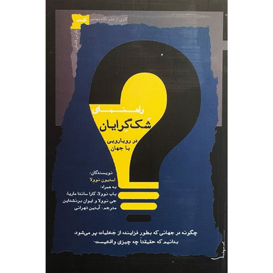 کتاب راهنمای شک گرايان در رويارويی با جهان اثر استيون نوولا انتشارات نگاه معاصر