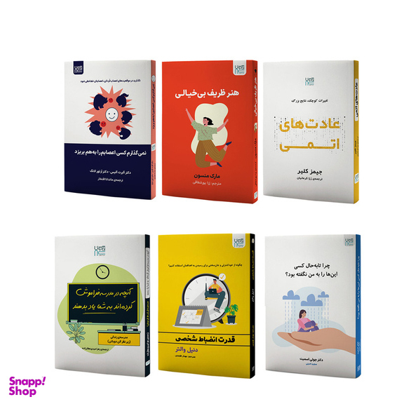 کتاب توسعه فردی عادت های اتمی، قدرت انضباط شخصی، هنر ظریف بی خیالی، آنچه در مدرسه فراموش کرده اند به شما یاد بدهند، چرا تا به حال کسی این ها را به من نگفته بود و نمی گذارم کسی اعصابم را به هم بریزد اثر جمعی از نویسندگان نشر آذرگون مجموعه 6 جلدی