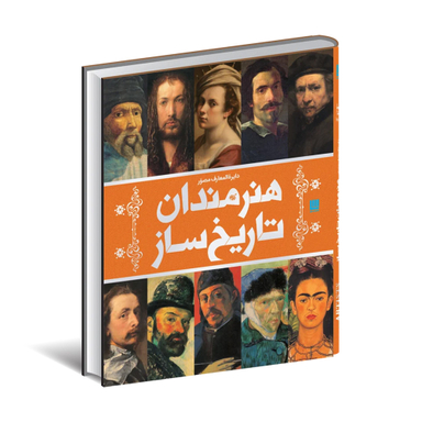 کتاب دایره المعارف مصور هنرمندان تاریخ ساز اثر آنجلا ویلیکس انتشارات سایان