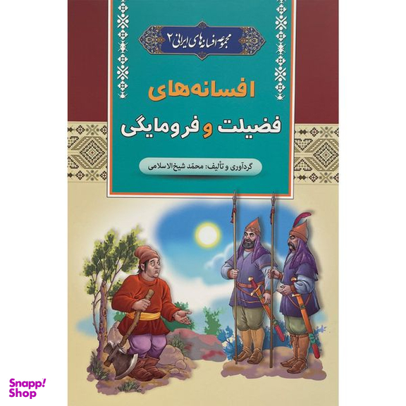 کتاب افسانه های فضيلت و فرومايگی اثر محمد شيخ الاسلامی انتشارات آرايان