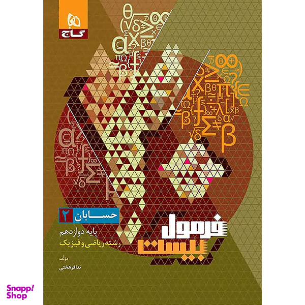 کتاب فرمول بیست حسابان پایه دوازدهم اثر ندا فرهختی انتشارات گاج