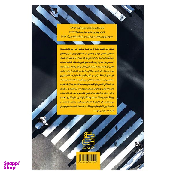 کتاب بیست کهن الگوی پیرنگ اثر رونالد بی.توبیاس نشر ساقی