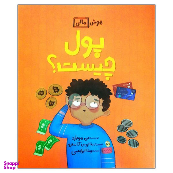 کتاب هوش مالی: پول چیست اثر بن هوبارد نشر فاطمی