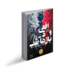 کتاب افعی و بال های شب کتاب اول – بخش دوم اثر کریسا برودبنت نشر ایران بان