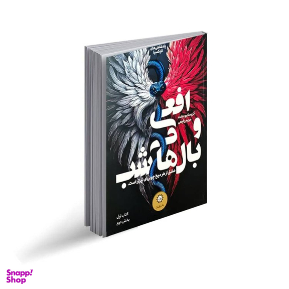 کتاب افعی و بال های شب کتاب اول – بخش دوم اثر کریسا برودبنت نشر ایران بان