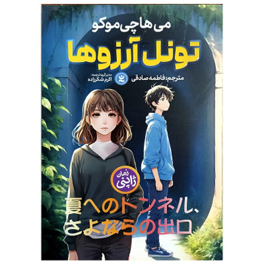 کتاب تونل آرزوها اثر می هاچی موکو انتشارات نگاه آشنا