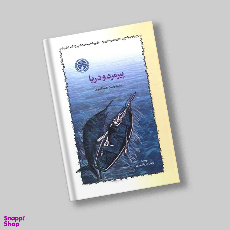 کتاب پیرمرد و دریا اثر ارنست همینگوی انتشارات خوارزمی