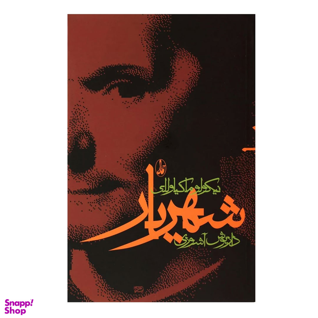 کتاب شهریار اثر نیکولو ماکیاولی انتشارات آگاه