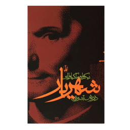 کتاب شهریار اثر نیکولو ماکیاولی انتشارات آگاه