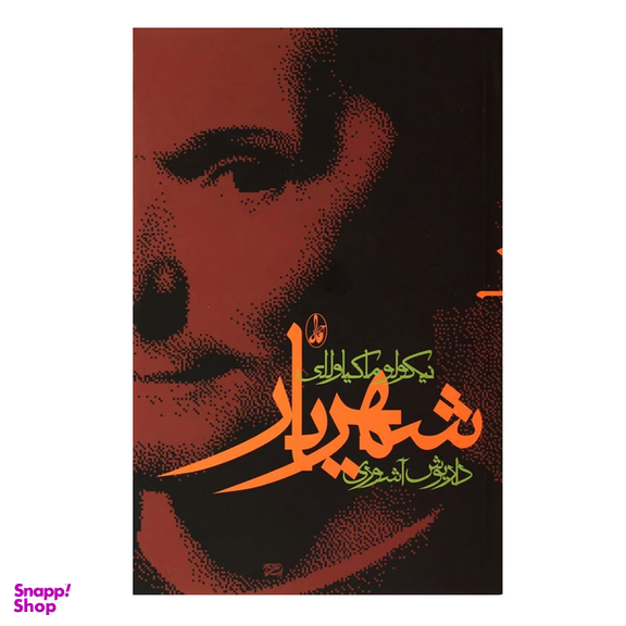 کتاب شهریار اثر نیکولو ماکیاولی انتشارات آگاه