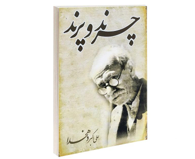 کتاب چرند و پرند اثر علی اکبر دهخدا انتشارات خلاق