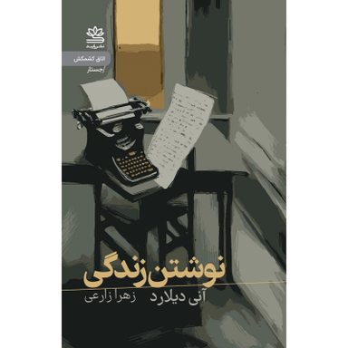 کتاب نوشتن زندگی اثر آنی دیلارد نشر رایبد