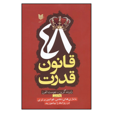 کتاب 48 قانون قدرت اثر رابرت گرین انتشارات آرایان