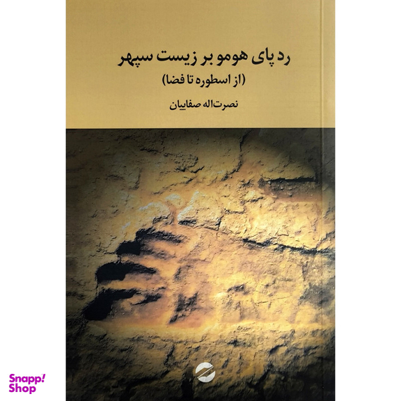 کتاب ردپای هومر بر زيست سپهر اثر نصرت اله صفاييان نشر معين