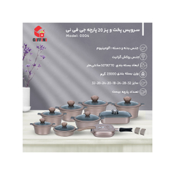 سرویس پخت و پز 20 پارچه جی فی نی کد 0004