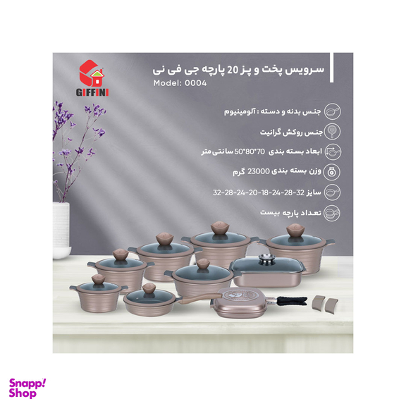 سرویس پخت و پز 20 پارچه جی فی نی کد 0004