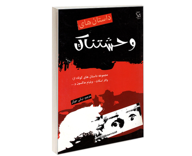 کتاب داستان های وحشتناک اثر جمعی از نویسندگان نشر مهاجر