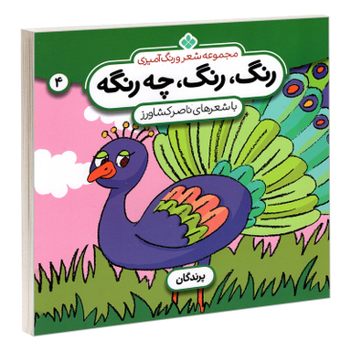 کتاب مجموعه شعر و رنگ آمیزی؛ رنگ، رنگ، چه رنگه 4 پرندگان اثر ناصر کشاورز انتشارات پنجره