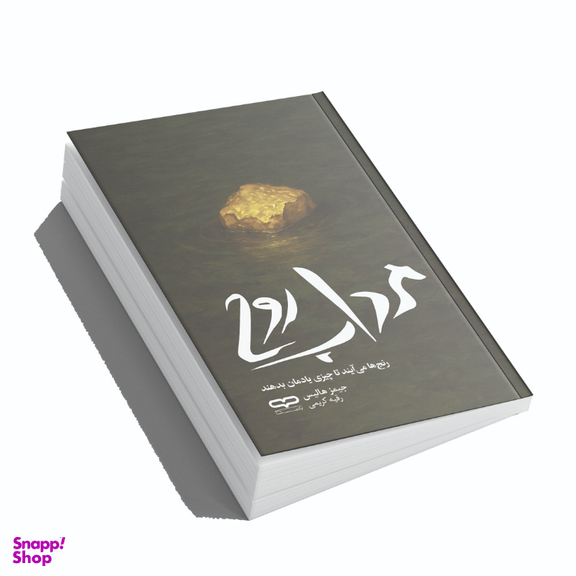 کتاب مرداب روح اثر جیمز هالیس انتشارات یارنیک