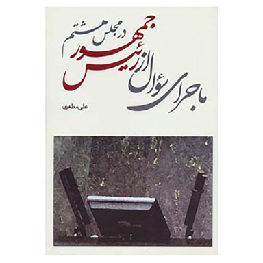 کتاب ماجرای سوال از رئیس جمهور در مجلس هشتم اثر علی مطهری نشر ذکر