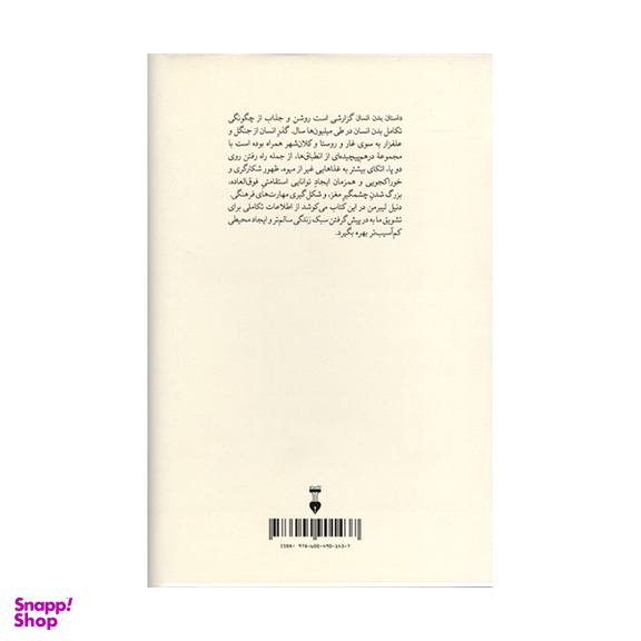 کتاب داستان بدن انسان اثر دنیل لیبرمن نشر فرهنگ نشر نو