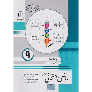 کتاب ریاضی امتحانی نهم اثر کریم کرمی انتشارات جویامجد