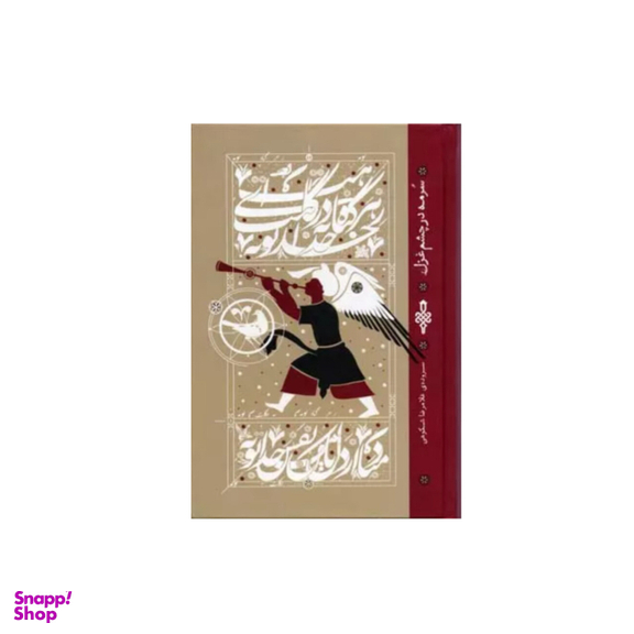 کتاب سرمه در چشم غزل اثر غلامرضا شکوهی انتشارات جمهوری