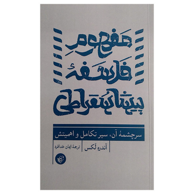 کتاب مفهوم فلسفه پیشا سقراطی اثر اندره لکس انتشارات ترجمان
