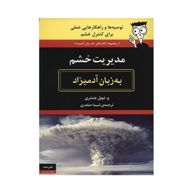 کتاب مدیریت خشم به زبان آدمیزاد اثر و. دویل جنتری انتشارات هیرمند
