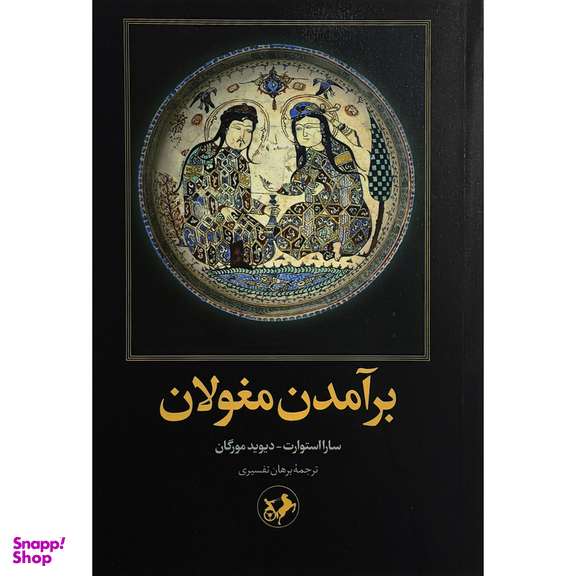 کتاب برآمدن مغولان اثر سارا استوارت نشر اميركبير