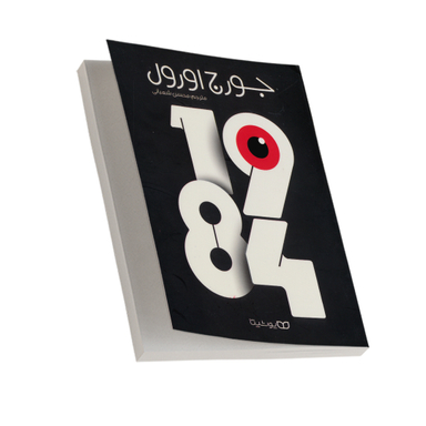 کتاب 1984 اثر جورج اورول انتشارات یوشیتا