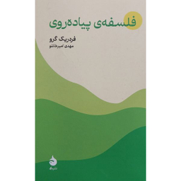 کتاب فلسفه پياده روی اثر فردريک گرو نشر ماهی