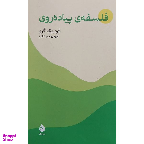 کتاب فلسفه پياده روی اثر فردريک گرو نشر ماهی