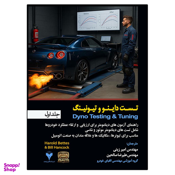 کتاب تست داینو و تیونینگ اثر هارولد بتس و بیل هنکوک نشر دانشگاهی فرهمند جلد اول