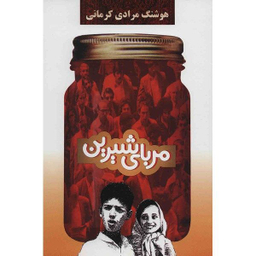 کتاب مربای شیرین اثر هوشنگ مرادی کرمانی نشر  معین