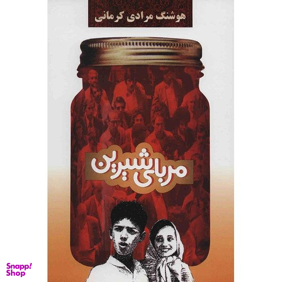 کتاب مربای شیرین اثر هوشنگ مرادی کرمانی نشر  معین