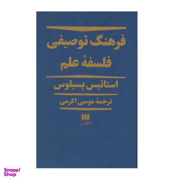 كتاب فرهنگ توصيفي فلسفه علم اثر استاتیس سیلوس انتشارات هرمس