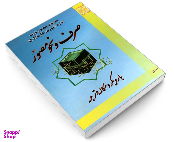 کتاب صرف و نحو مصور با رویکرد مکالمه و ترجمه اثر عادل اشکبوس نشر مشعر