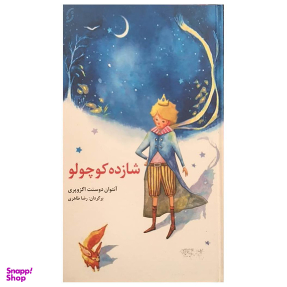 کتاب شازده کوچولو اثر آنتوان دوسنت اکزوپری انتشارات نخستین
