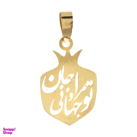 آویز گردنبند طلا 18 عیار زنانه وی وی گلد گالری طرح تو مرا جان و جهانی