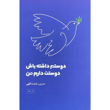کتاب دوستم داشته باش دوستت دارم من  اثر مسرور نعمت الهي  انتشارات شباهنگ
