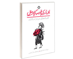 کتاب افسانه ها و قصه های ملل افسانه های مردم اسکاتلند اثر دونالد آ مک کنزی نشر پنجره