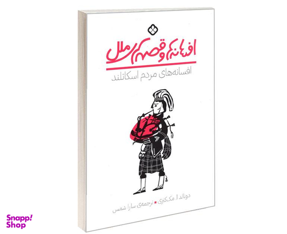 کتاب افسانه ها و قصه های ملل افسانه های مردم اسکاتلند اثر دونالد آ مک کنزی نشر پنجره