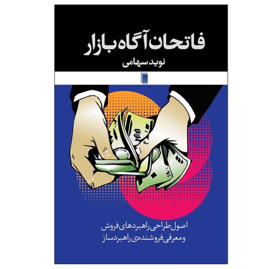 کتاب فاتحان آگاه بازار اثر نوید سهامی انتشارات روشنگران و مطالعات زنان