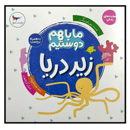 کتاب ما با هم دوستيم زير دريا اثر سو داونينگ انتشارات پرستو