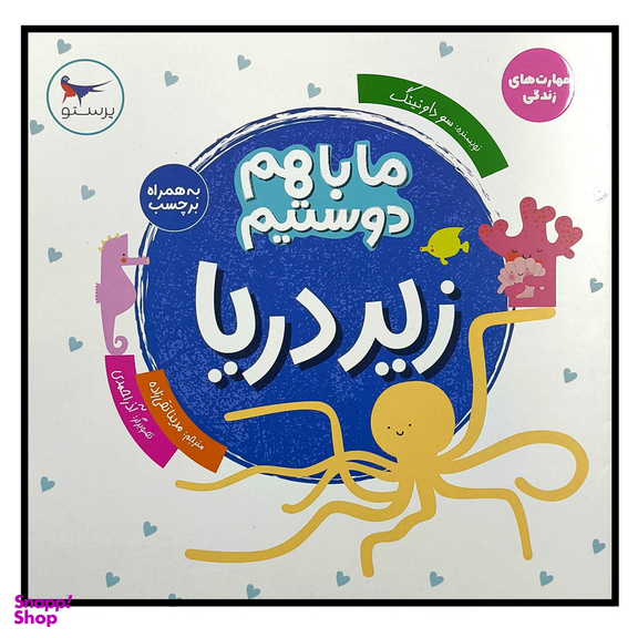 کتاب ما با هم دوستيم زير دريا اثر سو داونينگ انتشارات پرستو