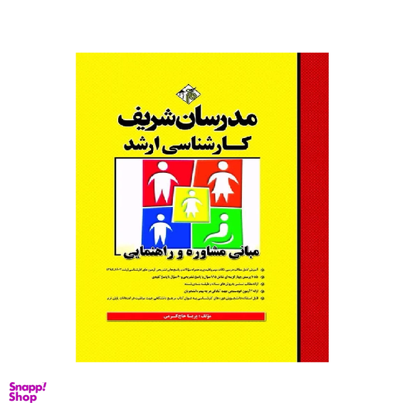 کتاب مبانی مشاوره و راهنمایی اثر پریسا حاج کرمی انتشارات مدرسان شریف