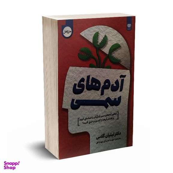 کتاب آدم های سمی اثر دکتر لیلیان گلاس نشر اردیبهشت