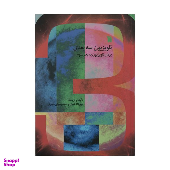 کتاب تلویزیون سه بعدی بردن تلویزیون به بعد سوم اثر مهرداد غروی و حمید رسولی چیذری انتشارات سروش